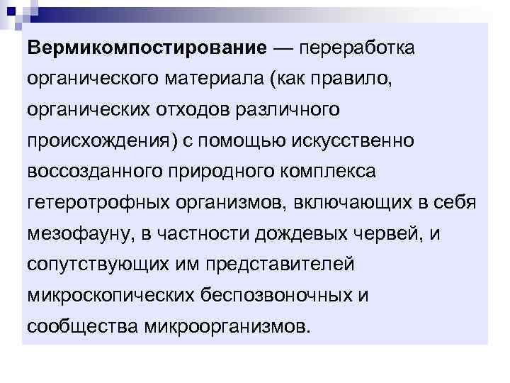 Вермикомпостирование — переработка органического материала (как правило, органических отходов различного происхождения) с помощью искусственно