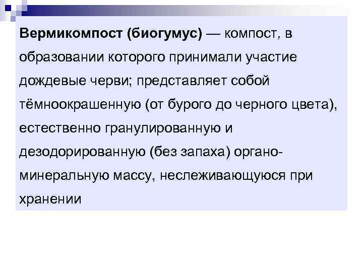 Вермикомпост (биогумус) — компост, в образовании которого принимали участие дождевые черви; представляет собой тёмноокрашенную