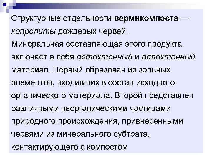 Структурные отдельности вермикомпоста — копролиты дождевых червей. Минеральная составляющая этого продукта включает в себя