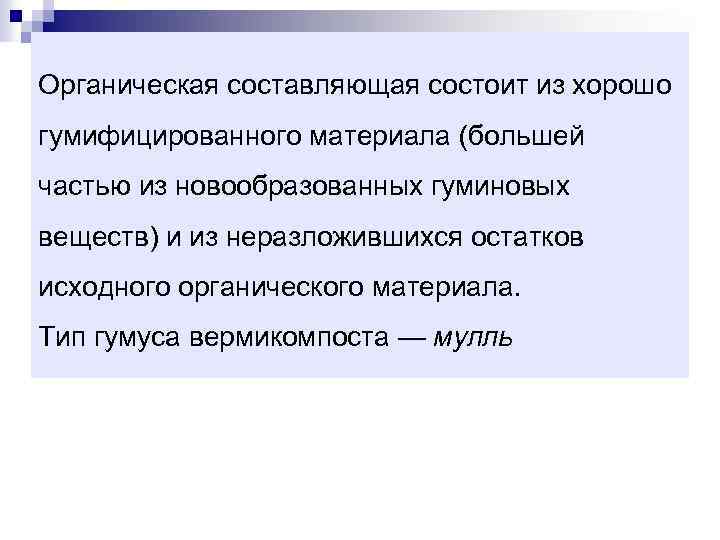 Органическая составляющая состоит из хорошо гумифицированного материала (большей частью из новообразованных гуминовых веществ) и