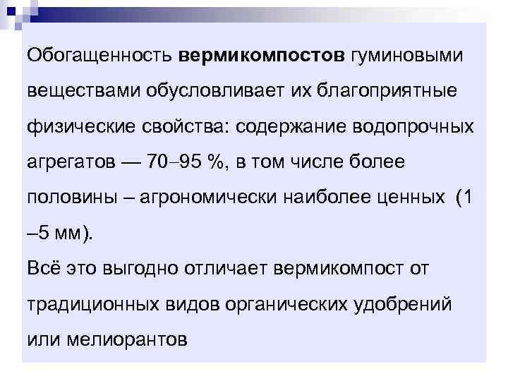 Обогащенность вермикомпостов гуминовыми веществами обусловливает их благоприятные физические свойства: содержание водопрочных агрегатов — 70