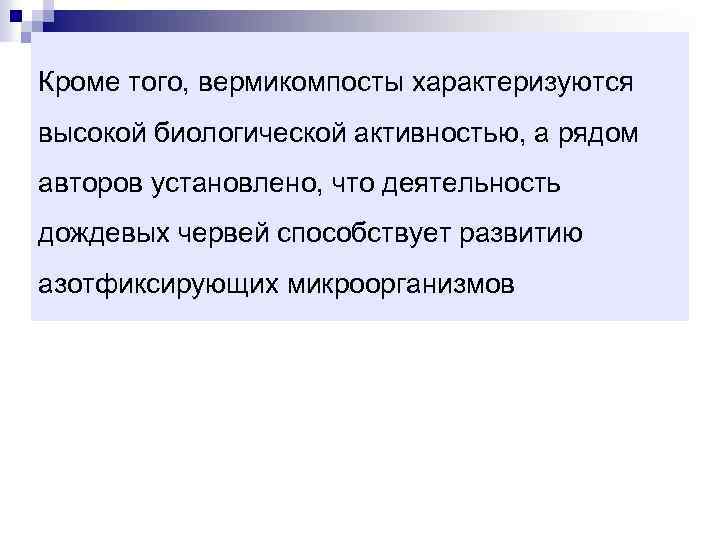 Кроме того, вермикомпосты характеризуются высокой биологической активностью, а рядом авторов установлено, что деятельность дождевых