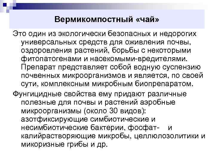 Вермикомпостный «чай» Это один из экологически безопасных и недорогих универсальных средств для оживления почвы,