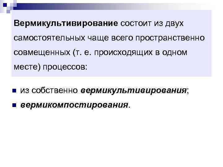 Вермикультивирование состоит из двух самостоятельных чаще всего пространственно совмещенных (т. е. происходящих в одном