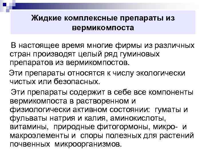 Жидкие комплексные препараты из вермикомпоста В настоящее время многие фирмы из различных стран производят