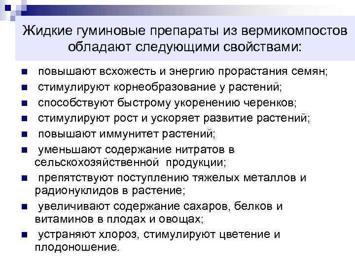 Жидкие гуминовые препараты из вермикомпостов обладают следующими свойствами: n n n n n повышают