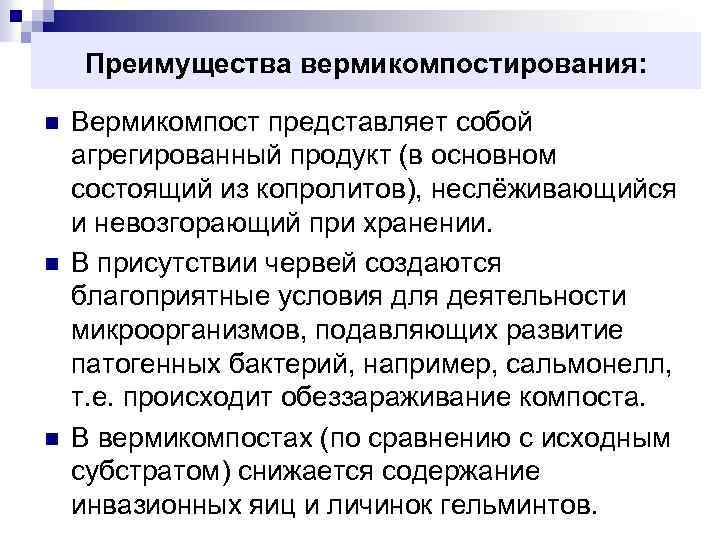 Преимущества вермикомпостирования: n n n Вермикомпост представляет собой агрегированный продукт (в основном состоящий из