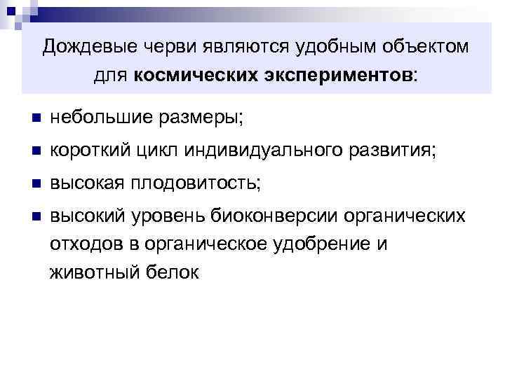 Дождевые черви являются удобным объектом для космических экспериментов: n небольшие размеры; n короткий цикл