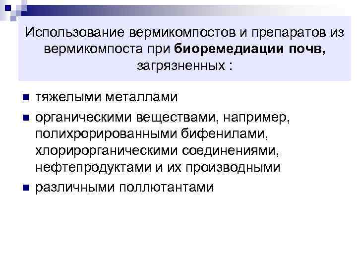 Использование вермикомпостов и препаратов из вермикомпоста при биоремедиации почв, загрязненных : n n n