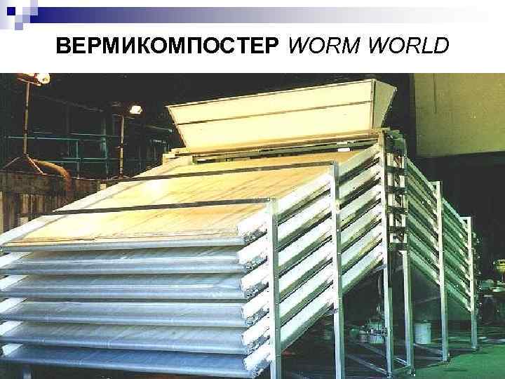 ВЕРМИКОМПОСТЕР WORM WORLD 