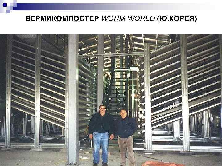 ВЕРМИКОМПОСТЕР WORM WORLD (Ю. КОРЕЯ) 