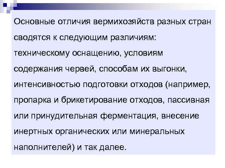 Основные отличия вермихозяйств разных стран сводятся к следующим различиям: техническому оснащению, условиям содержания червей,