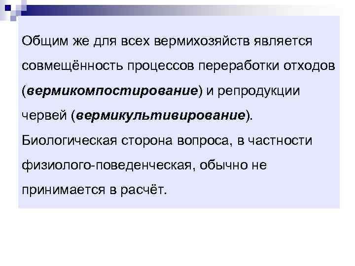 Общим же для всех вермихозяйств является совмещённость процессов переработки отходов (вермикомпостирование) и репродукции червей