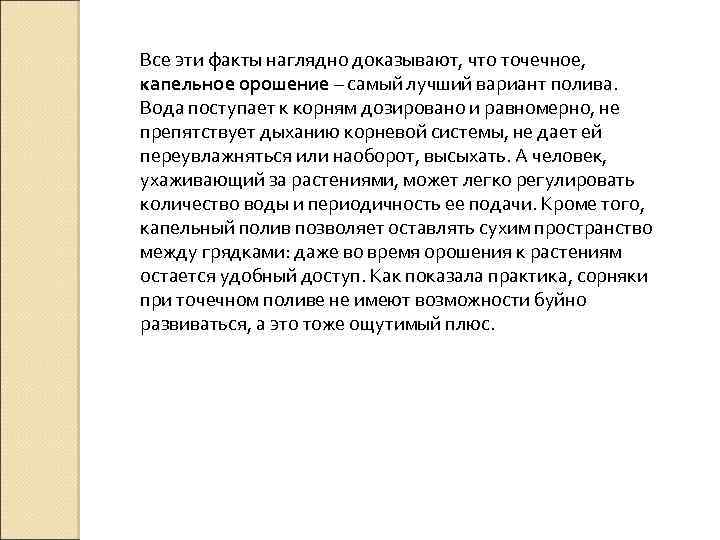 Все эти факты наглядно доказывают, что точечное, капельное орошение – самый лучший вариант полива.
