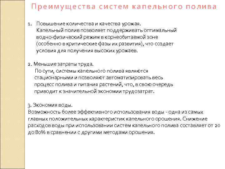 Преимущества систем капельного полива 1. Повышение количества и качества урожая. Капельный полив позволяет поддерживать