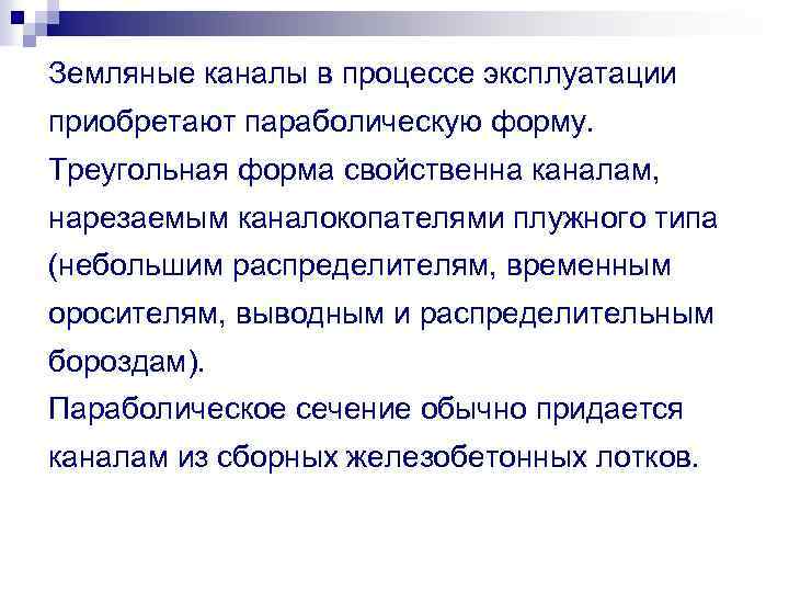 Земляные каналы в процессе эксплуатации приобретают параболическую форму. Треугольная форма свойственна каналам, нарезаемым каналокопателями