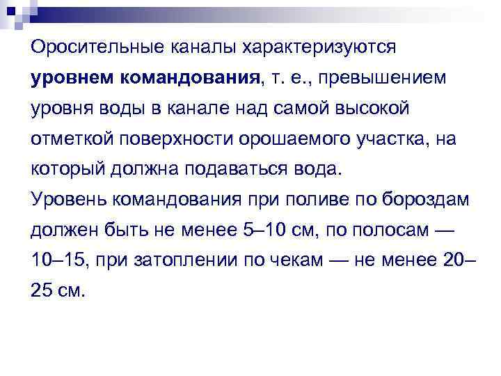 Оросительные каналы характеризуются уровнем командования, т. е. , превышением уровня воды в канале над