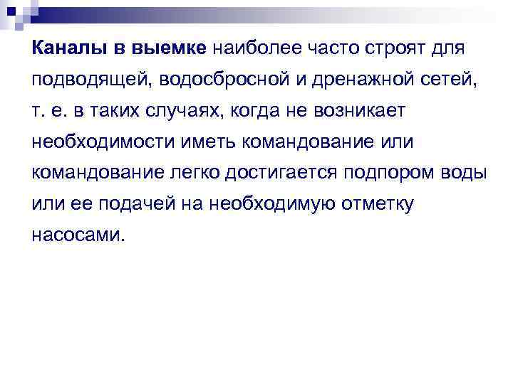 Каналы в выемке наиболее часто строят для подводящей, водосбросной и дренажной сетей, т. е.