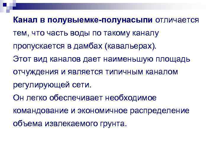 Канал в полувыемке-полунасыпи отличается тем, что часть воды по такому каналу пропускается в дамбах