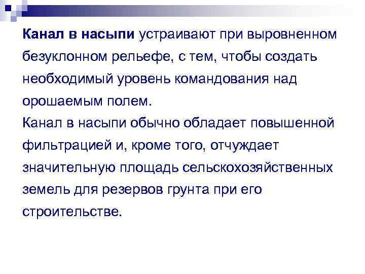 Канал в насыпи устраивают при выровненном безуклонном рельефе, с тем, чтобы создать необходимый уровень