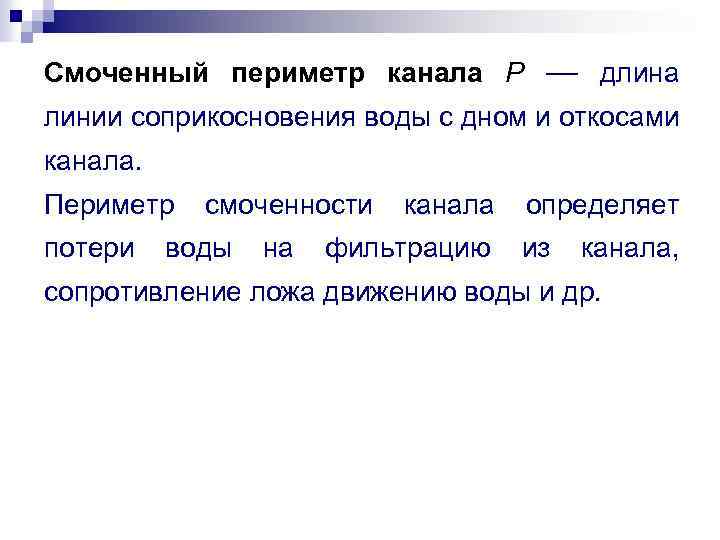 Смоченный периметр канала P — длина линии соприкосновения воды с дном и откосами канала.