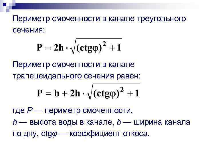 Периметр смоченности в канале треугольного сечения: Периметр смоченности в канале трапецеидального сечения равен: где