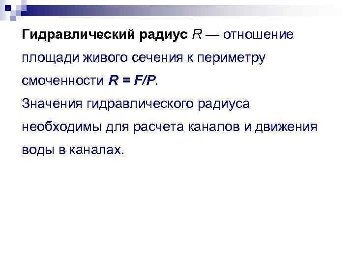 Гидравлический радиус R — отношение площади живого сечения к периметру смоченности R = F/P.