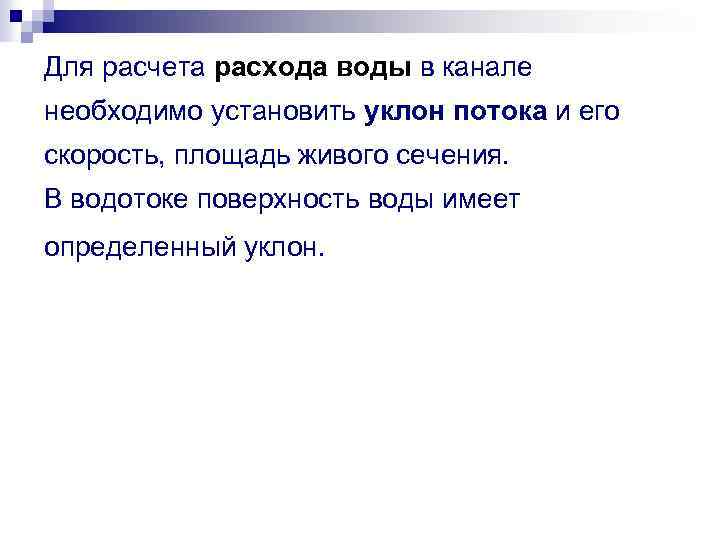 Для расчета расхода воды в канале необходимо установить уклон потока и его скорость, площадь