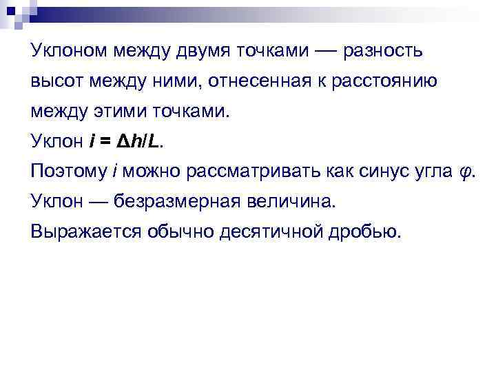 Уклоном между двумя точками — разность высот между ними, отнесенная к расстоянию между этими