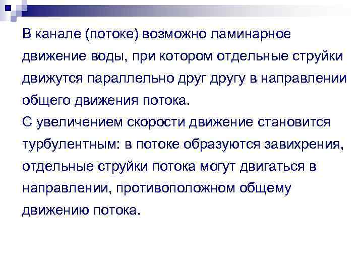 В канале (потоке) возможно ламинарное движение воды, при котором отдельные струйки движутся параллельно другу