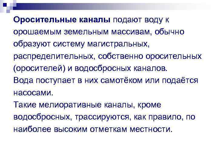 Оросительные каналы подают воду к орошаемым земельным массивам, обычно образуют систему магистральных, распределительных, собственно