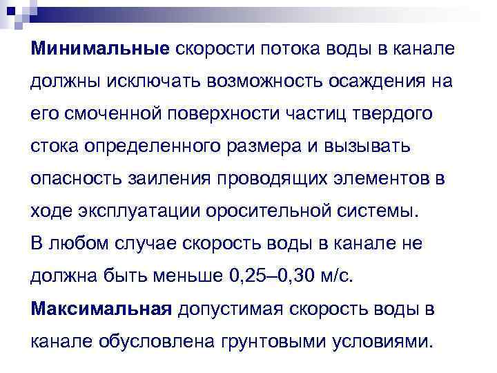 Минимальные скорости потока воды в канале должны исключать возможность осаждения на его смоченной поверхности