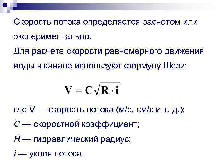 Скорость потока определяется расчетом или экспериментально. Для расчета скорости равномерного движения воды в канале