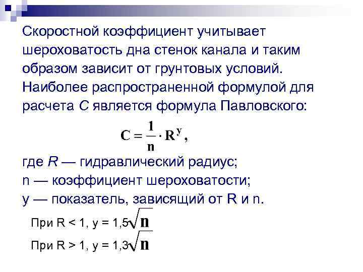 Скоростной коэффициент учитывает шероховатость дна стенок канала и таким образом зависит от грунтовых условий.