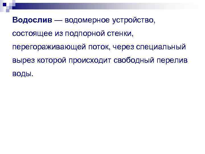 Водослив — водомерное устройство, состоящее из подпорной стенки, перегораживающей поток, через специальный вырез которой