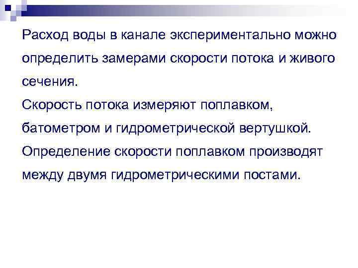 Расход воды в канале экспериментально можно определить замерами скорости потока и живого сечения. Скорость