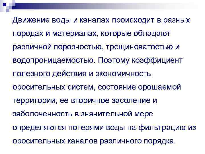 Движение воды и каналах происходит в разных породах и материалах, которые обладают различной порозностью,