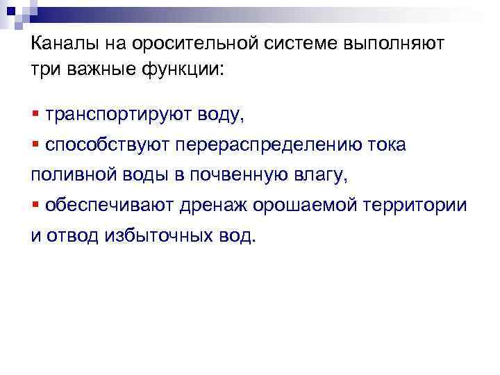 Каналы на оросительной системе выполняют три важные функции: § транспортируют воду, § способствуют перераспределению