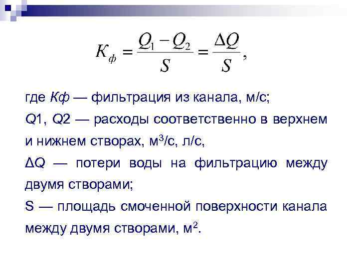 где Кф — фильтрация из канала, м/с; Q 1, Q 2 — расходы соответственно