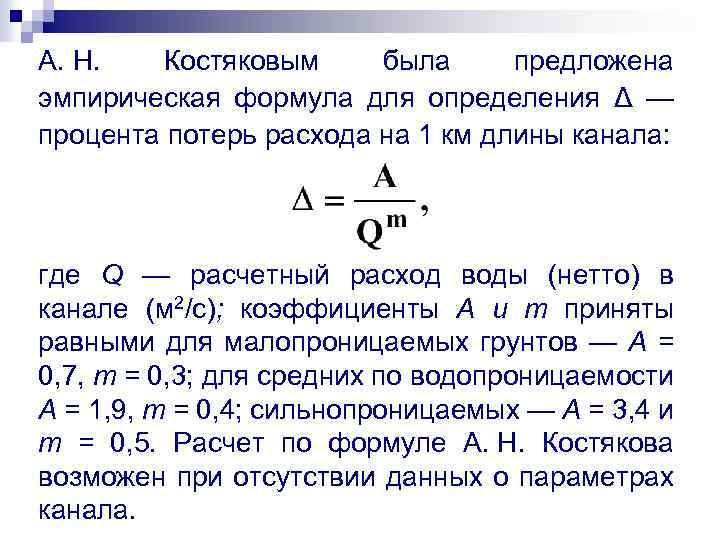 А. Н. Костяковым была предложена эмпирическая формула для определения Δ — процента потерь расхода