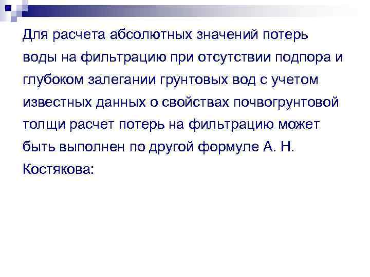 Для расчета абсолютных значений потерь воды на фильтрацию при отсутствии подпора и глубоком залегании