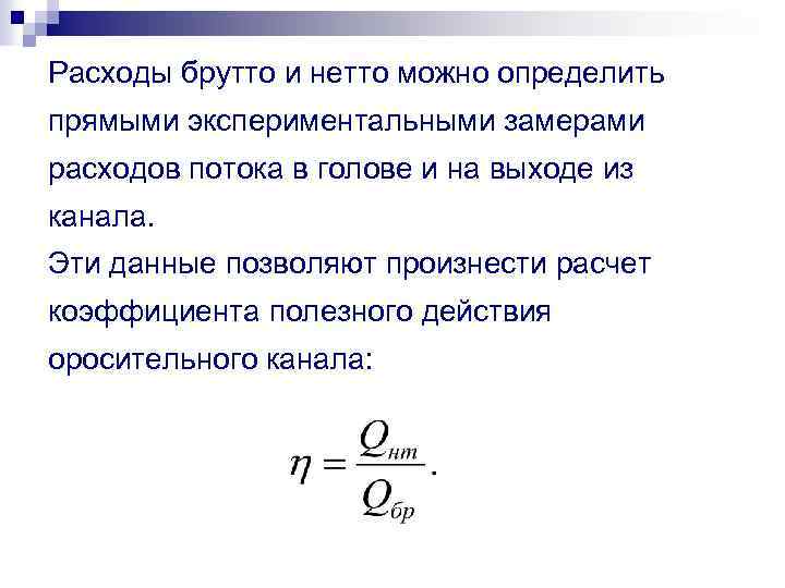 Расходы брутто и нетто можно определить прямыми экспериментальными замерами расходов потока в голове и