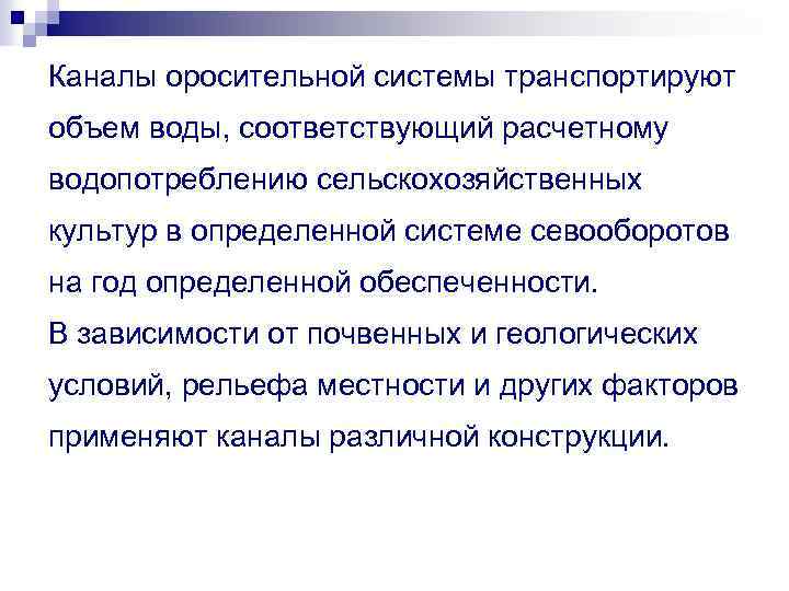 Каналы оросительной системы транспортируют объем воды, соответствующий расчетному водопотреблению сельскохозяйственных культур в определенной системе