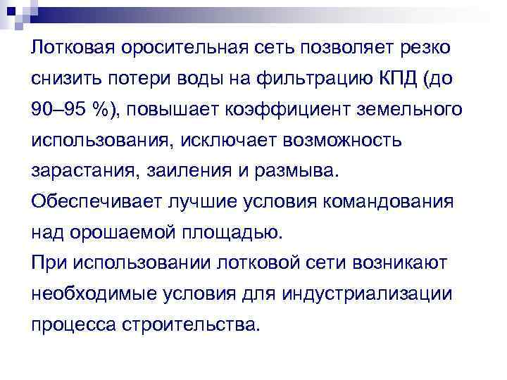 Лотковая оросительная сеть позволяет резко снизить потери воды на фильтрацию КПД (до 90– 95