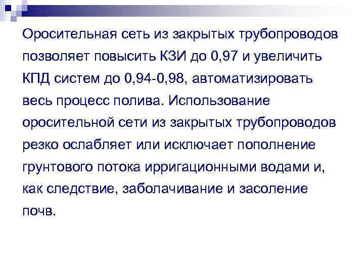 Оросительная сеть из закрытых трубопроводов позволяет повысить КЗИ до 0, 97 и увеличить КПД