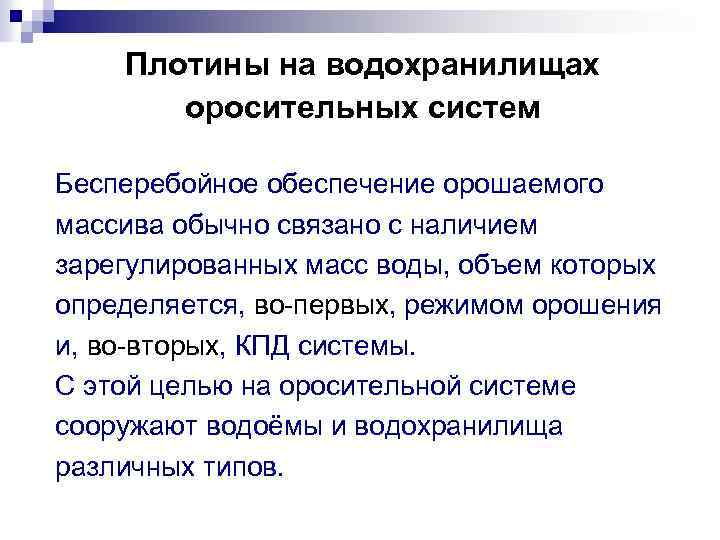 Плотины на водохранилищах оросительных систем Бесперебойное обеспечение орошаемого массива обычно связано с наличием зарегулированных