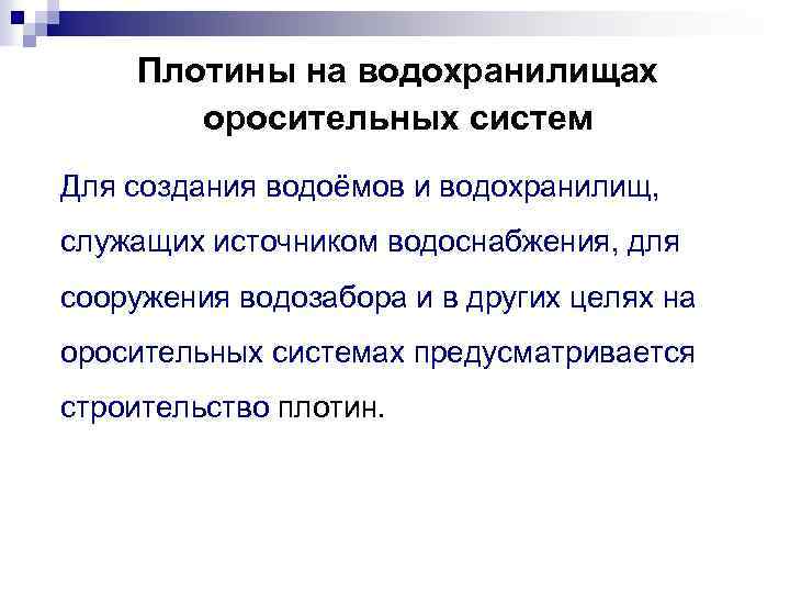 Плотины на водохранилищах оросительных систем Для создания водоёмов и водохранилищ, служащих источником водоснабжения, для