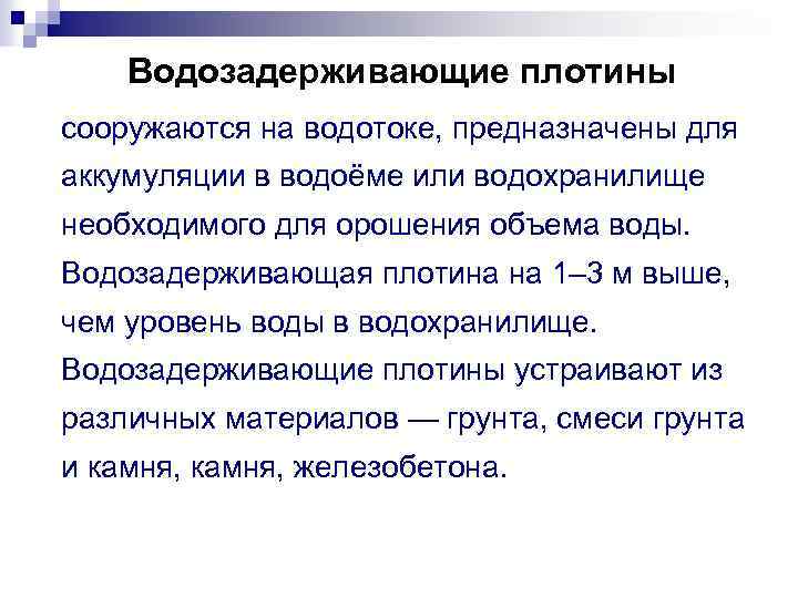 Водозадерживающие плотины сооружаются на водотоке, предназначены для аккумуляции в водоёме или водохранилище необходимого для