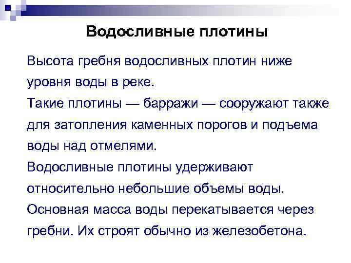 Водосливные плотины Высота гребня водосливных плотин ниже уровня воды в реке. Такие плотины —