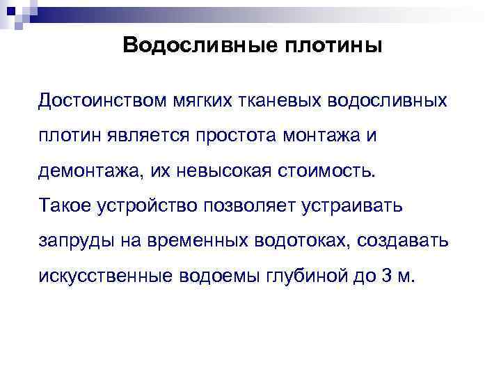 Водосливные плотины Достоинством мягких тканевых водосливных плотин является простота монтажа и демонтажа, их невысокая